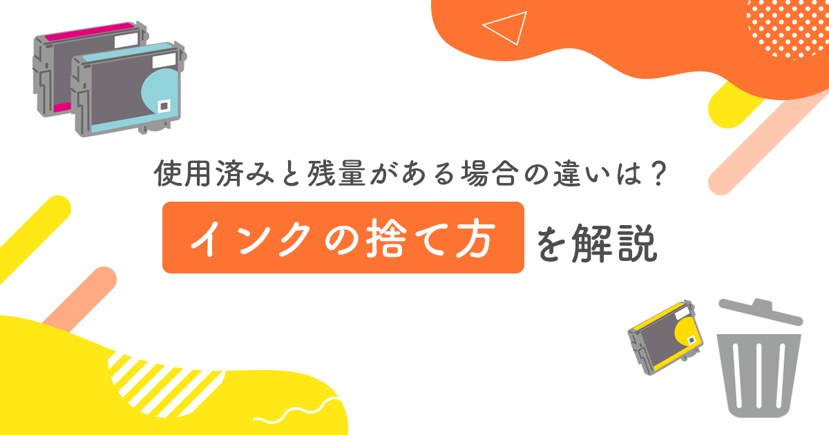 インクカートリッジの捨て方は？使用済みと残量がある場合の違いを解説