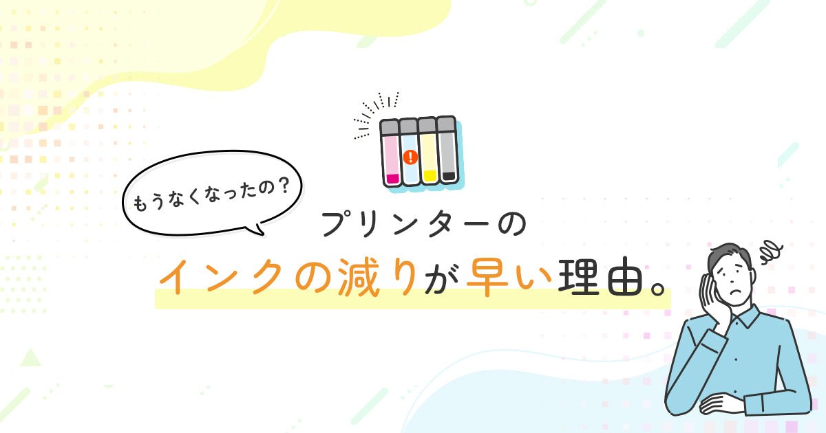 もうなくなったの?プリンターのインクの減りが早い理由 - インクのチップス本店