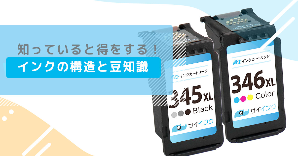 知っていると得をする!インクの構造と豆知識 ヘッド一体型インク編 - インクのチップス本店