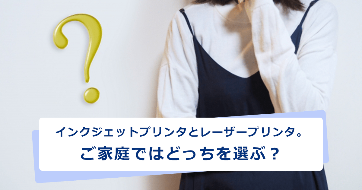 インクジェットプリンタとレーザープリンタ。ご家庭ではどっちを選ぶ？