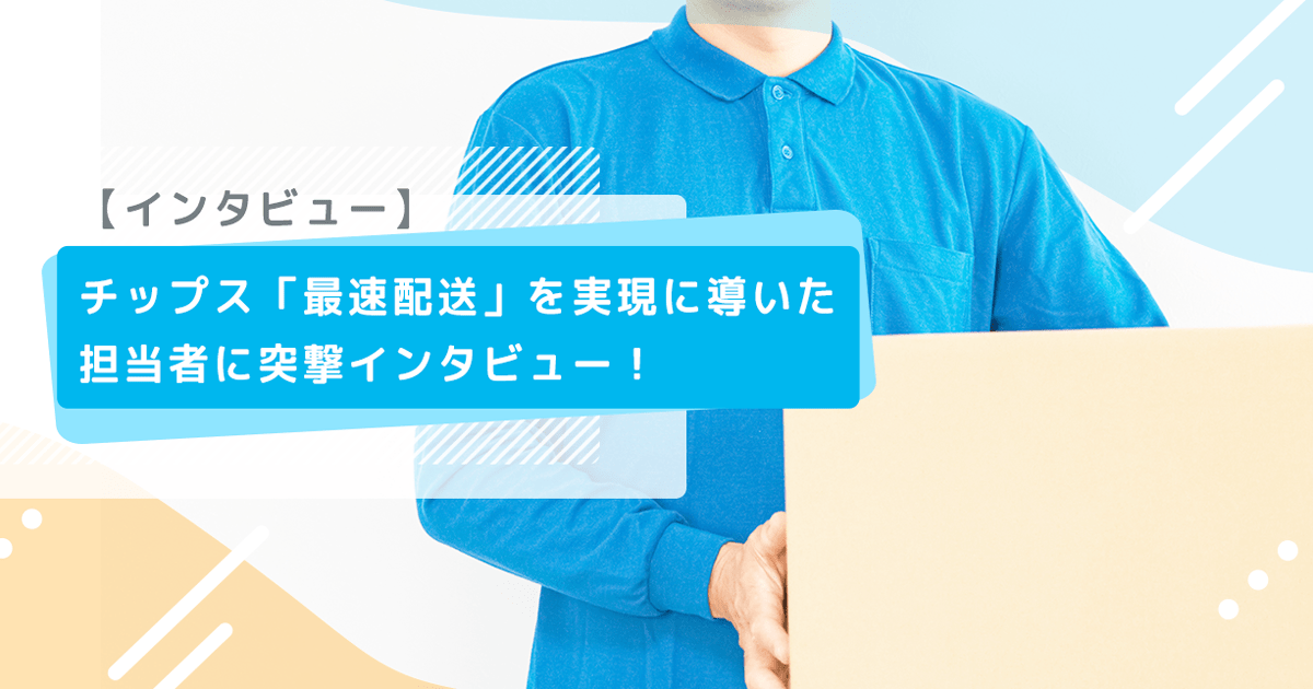 【インタビュー】チップス「最速配送」を実現に導いた担当者に突撃インタビュー! - インクのチップス本店