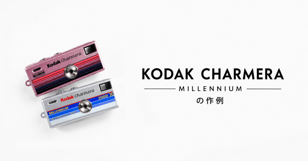 KODAK CHARMERA MILLENNIUM(チャーメラ ミレニアム)の作例|フィルター・フレームの写りを紹介 - インクのチップス本店
