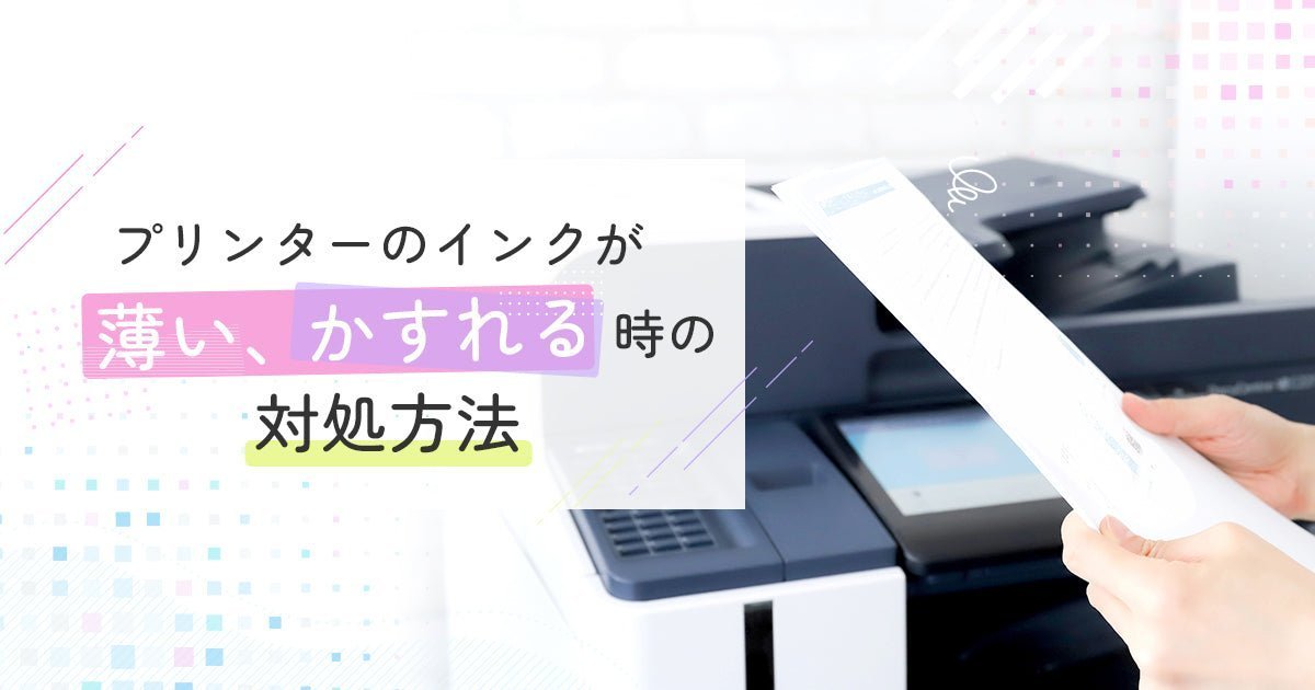 プリンターのインクが薄い、かすれる時の対処方法 – インクのチップス本店