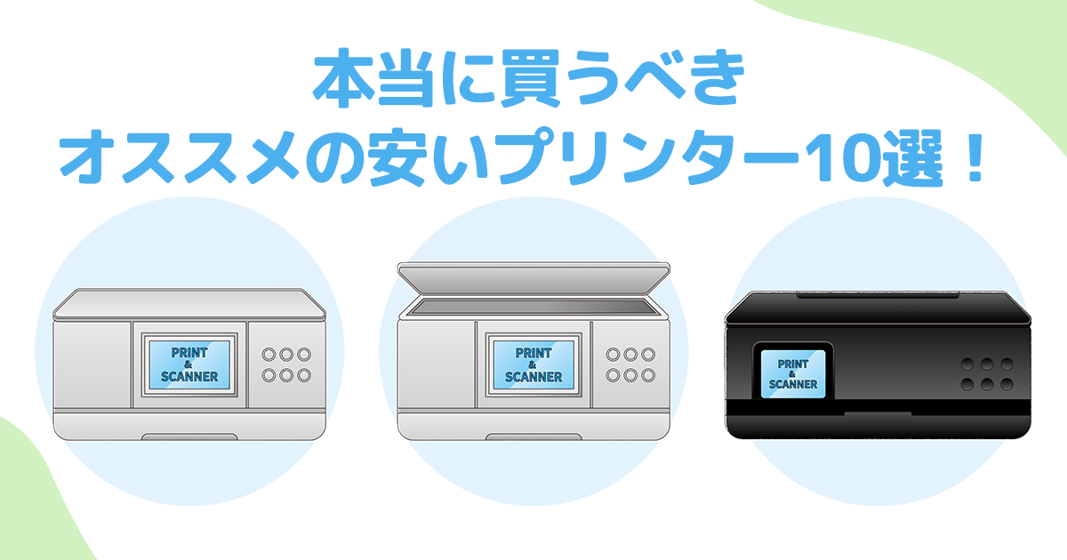 本当に買うべきオススメの安いプリンター10選! - インクのチップス本店