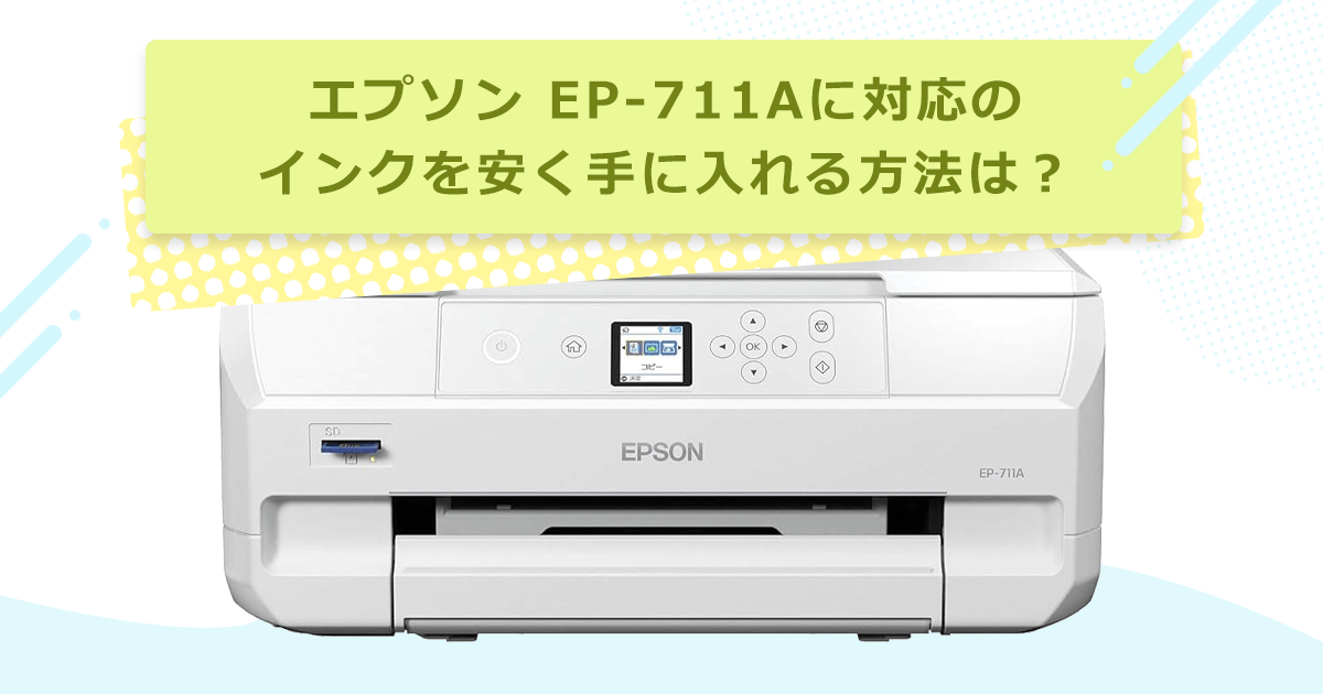 エプソン カラリオ EP-711A対応のインクを安く手に入れる方法は? - インクのチップス本店