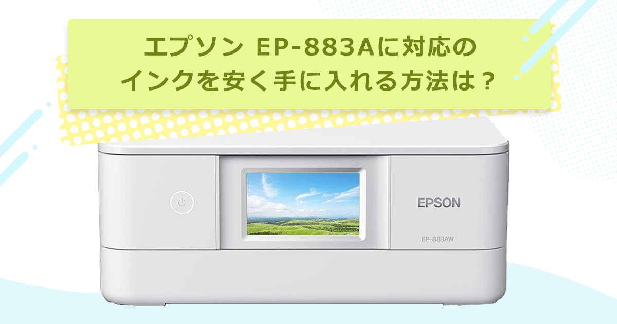 エプソン EP-883A 対応のインクを安く手に入れるには? - インクのチップス本店
