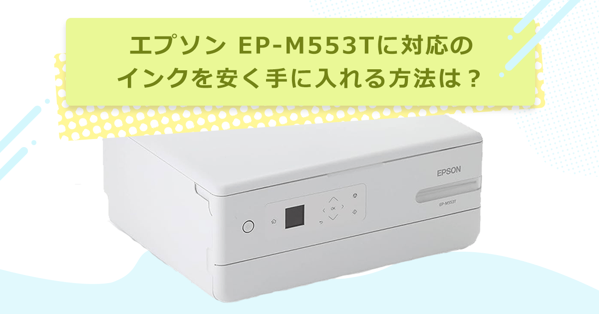 エプソン EP-M553T対応のインクを安く手に入れるには? - インクのチップス本店