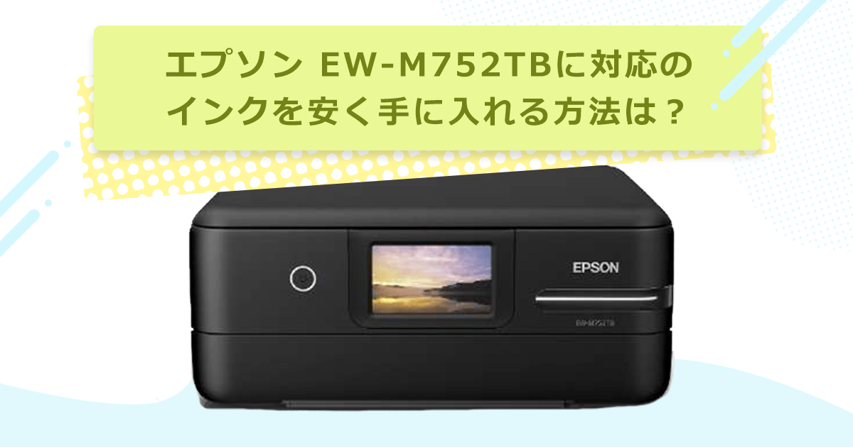 EW-M752TB対応のインクを安く手に入れるには? – インクのチップス本店 EW-M752TB対応のインクを安く手に入れるには? – インクのチップス本店