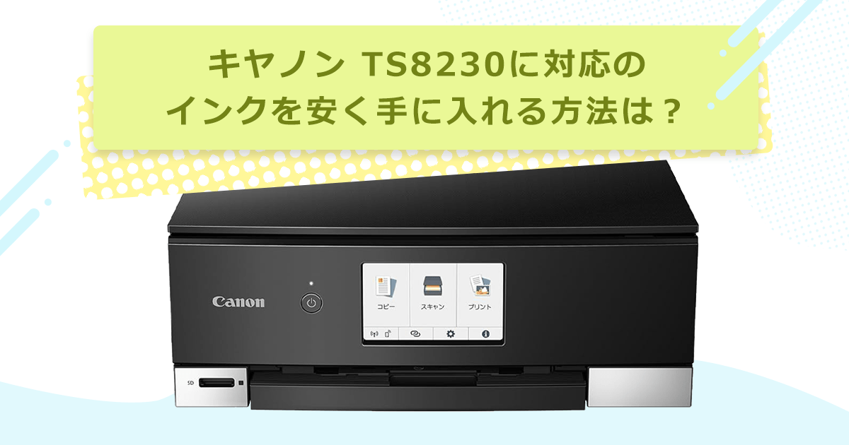 キヤノン PIXUS TS8230に対応のインクを安く手に入れる方法は？