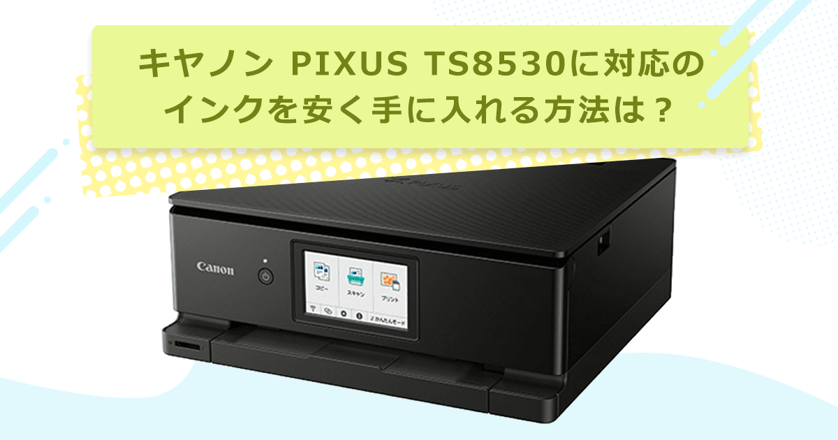 PIXUS TS8530の対応インクは?純正・互換・詰め替えの違いと選び方 - インクのチップス本店