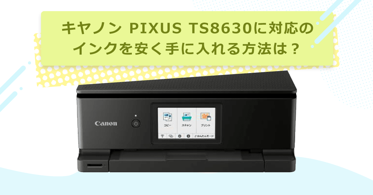 PIXUS TS8630の対応インクは?純正・互換・詰め替えの違いと選び方 - インクのチップス本店