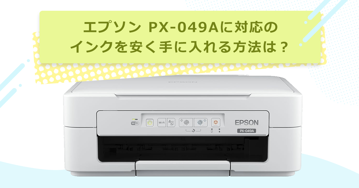 カラリオ PX-049A対応のインクを安く手に入れる方法は? - インクのチップス本店