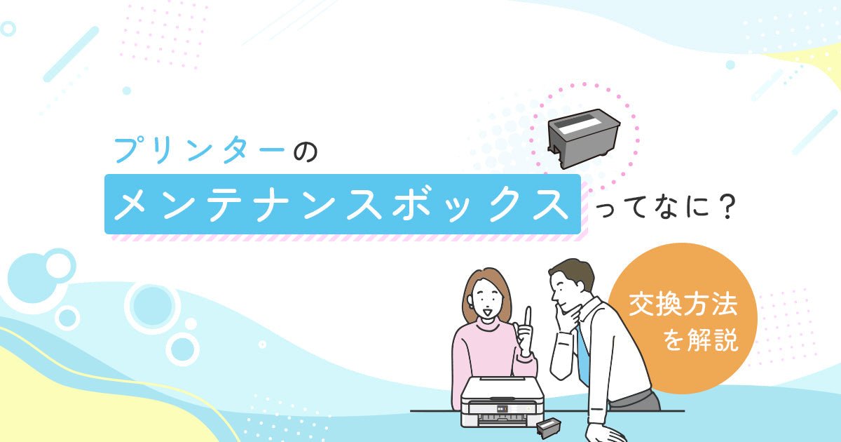 プリンターのメンテナンスボックスってなに？交換方法やお得に購入する