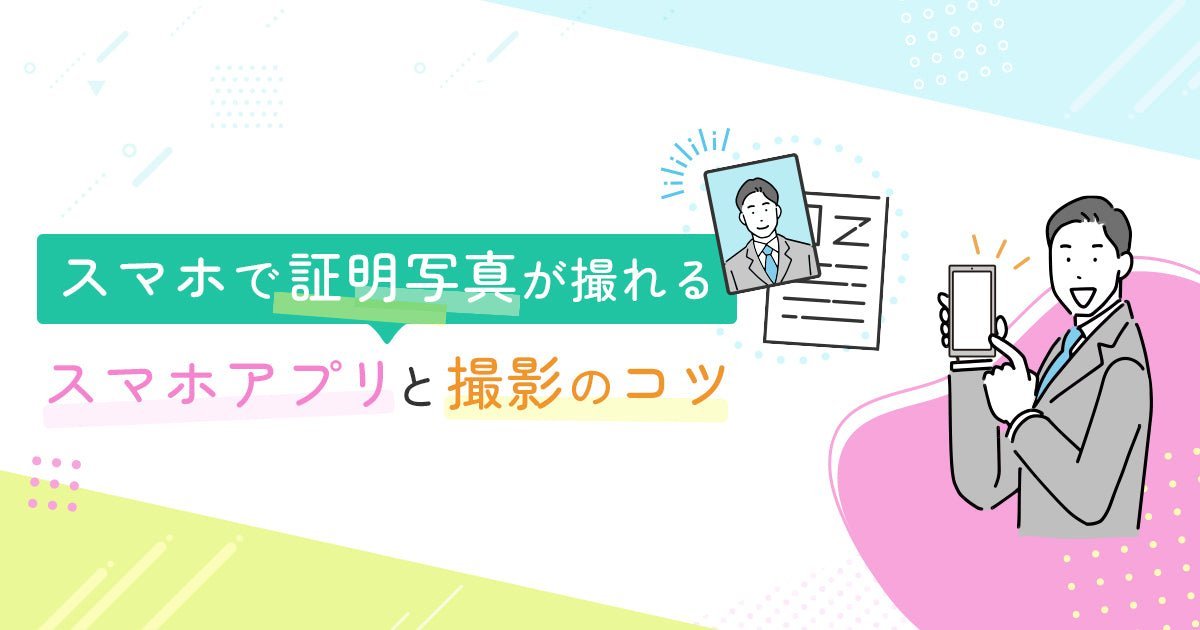 スマホで証明写真が撮れるスマホアプリと撮影のコツ - インクのチップス本店