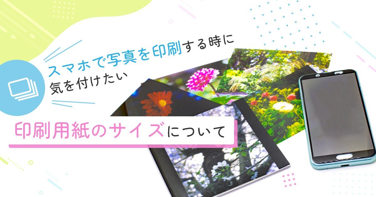 スマホで写真を印刷する際に気を付けたい、印刷用紙のサイズについて - インクのチップス本店