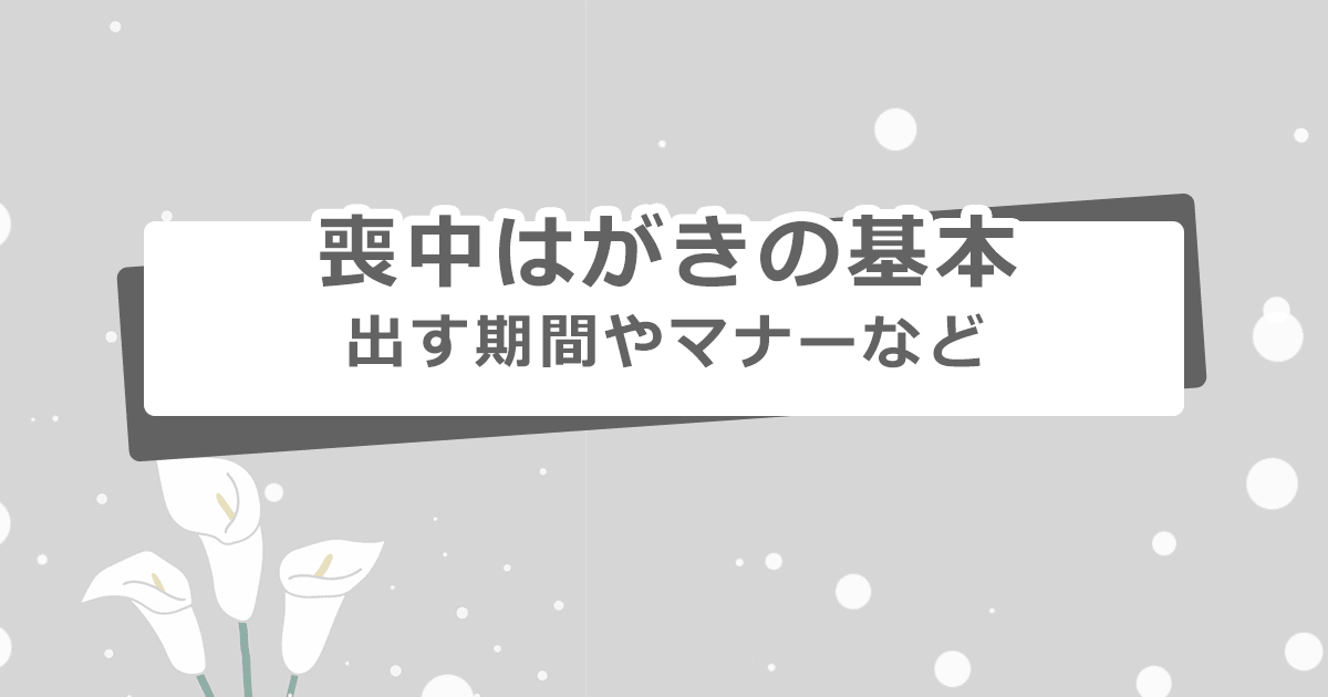 喪中はがきの基本 出す期間やマナーなどを解説 - インクのチップス本店