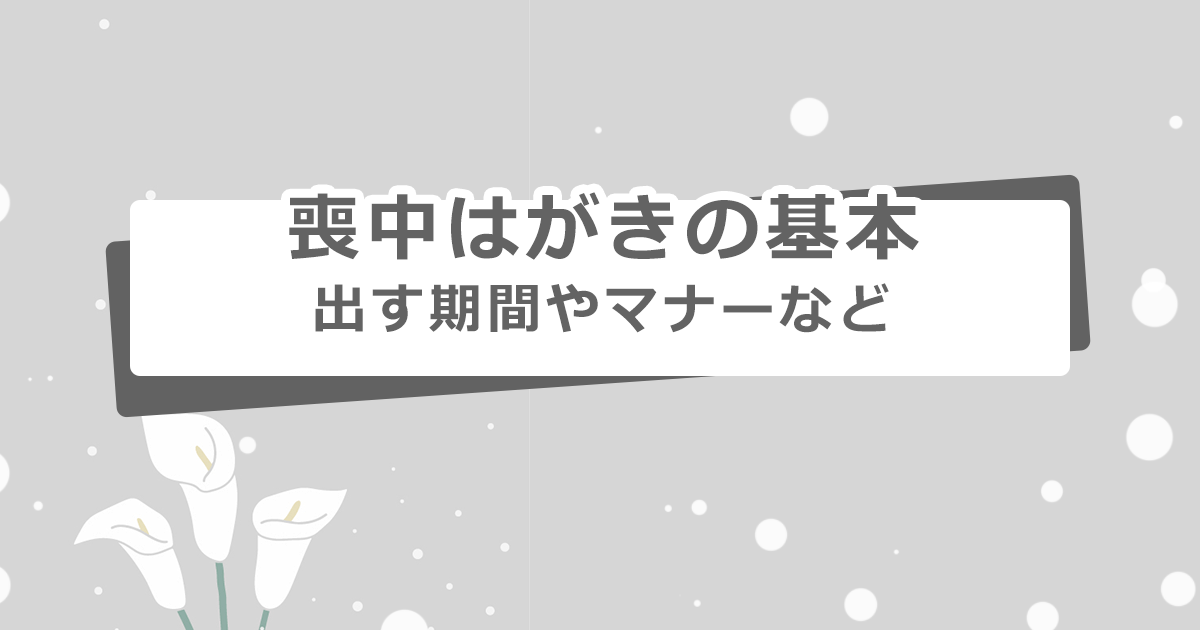 喪中はがきの基本 出す期間やマナーなどを解説 - インクのチップス本店