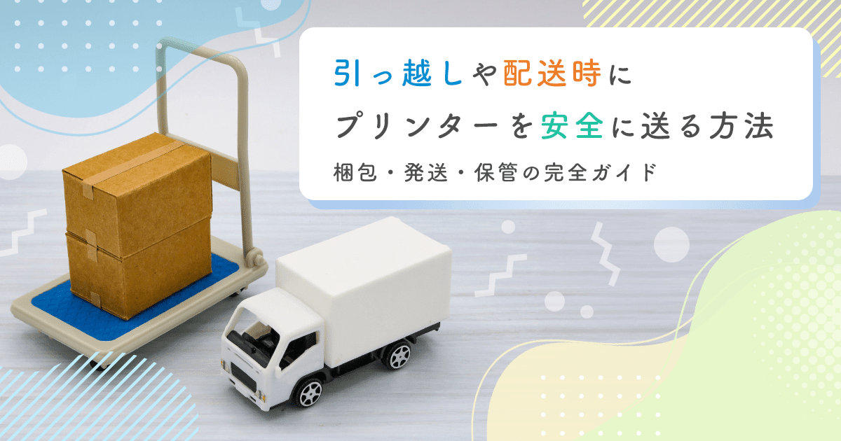 プリンターの梱包方法と引っ越し・発送・保管の完全ガイド – インクの