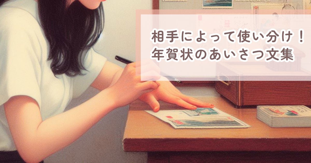 相手によって使い分け!年賀状のあいさつ文集 - インクのチップス本店