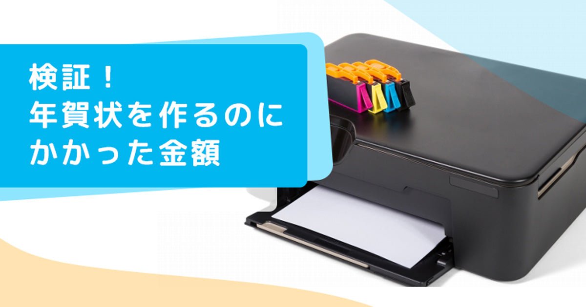 検証!年賀状を作るのにかかった金額 - インクのチップス本店