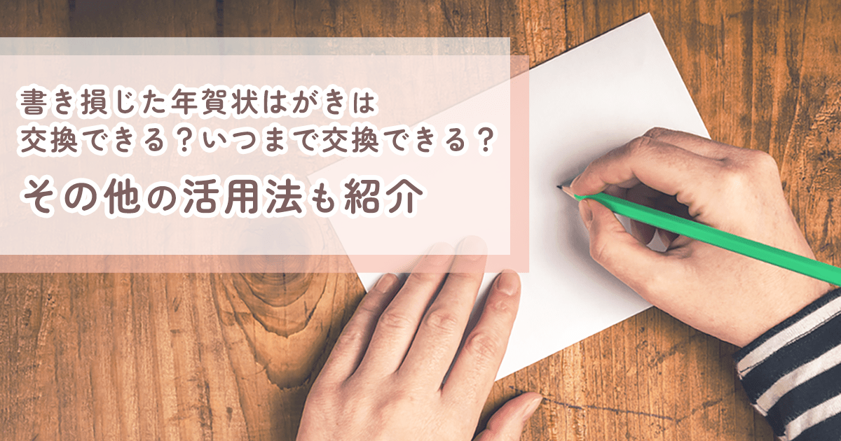 【2025年版】書き損じた年賀状はがきは交換できる?交換方法やその他の活用方法を詳しく紹介! - インクのチップス本店