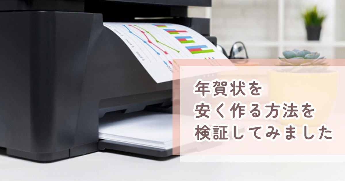 【2025年版】年賀状を安く済ませる方法|自宅・コンビニ・専門店の印刷代を徹底比較 - インクのチップス本店