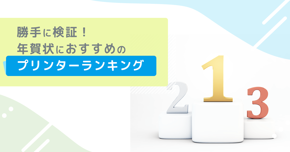 勝手に検証!年賀状におすすめのプリンターランキング - インクのチップス本店