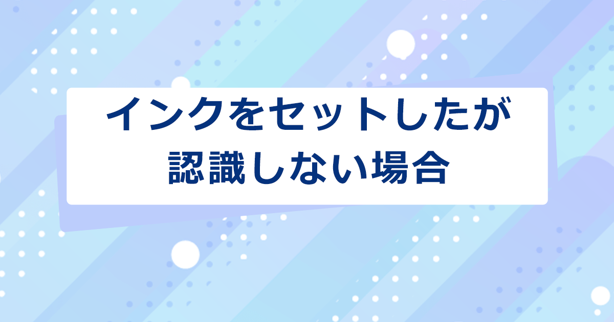 インクをセットしたが認識しない場合の解決方法 - インクのチップス本店
