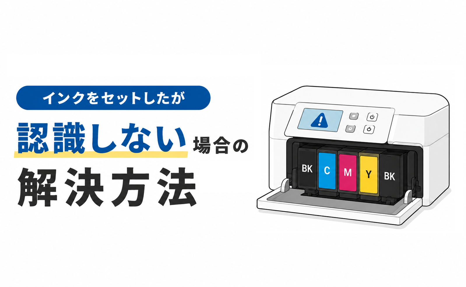 インクをセットしたが認識しない場合の解決方法