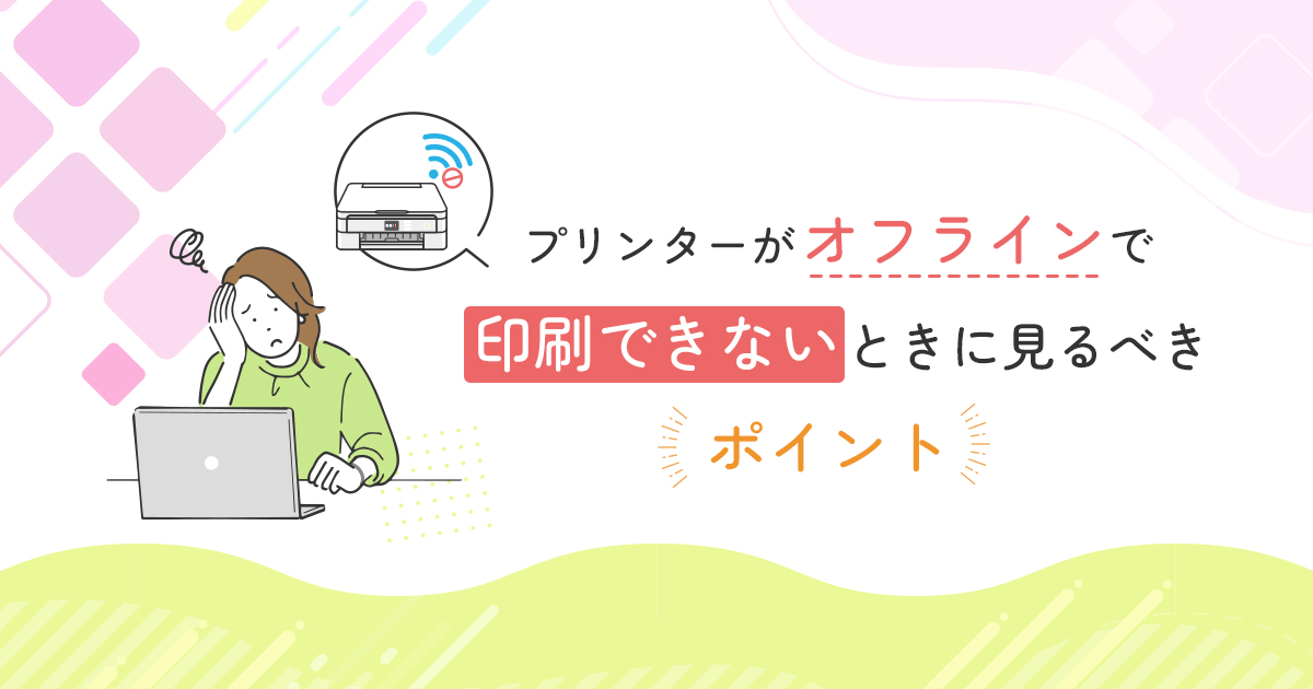 プリンターにオフラインと表示される場合の原因や対処法を紹介
