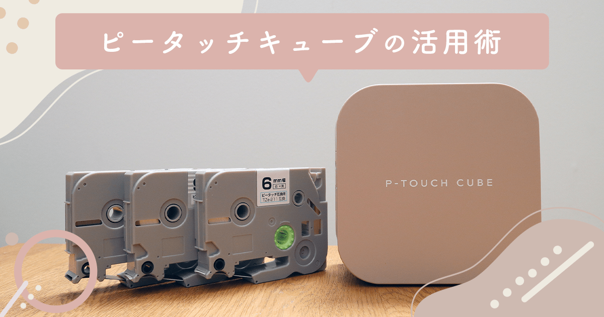 ピータッチキューブの活用術 | 家庭で使えるおしゃれで便利な ピータッチキューブの活用術 | 家庭で使えるおしゃれで便利な