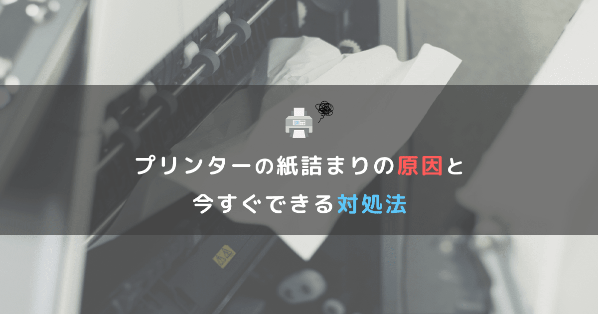 プリンターの紙詰まり原因と今すぐできる対処法 - インクのチップス本店