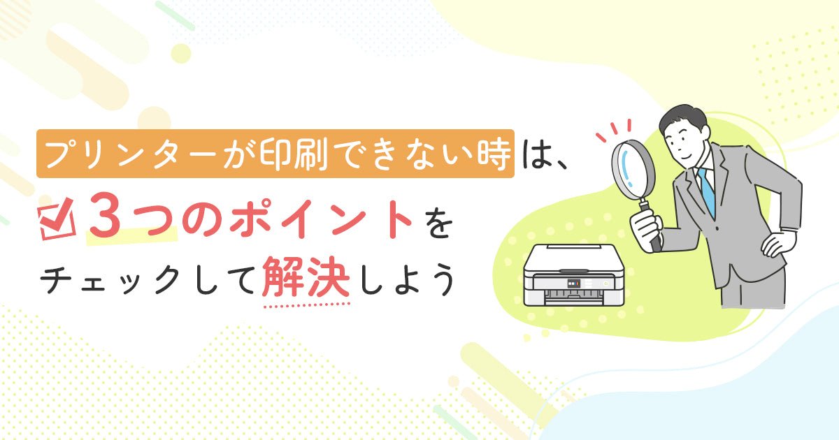 プリンターで印刷できない時は、3つのポイントをチェックして解決しよう - インクのチップス本店