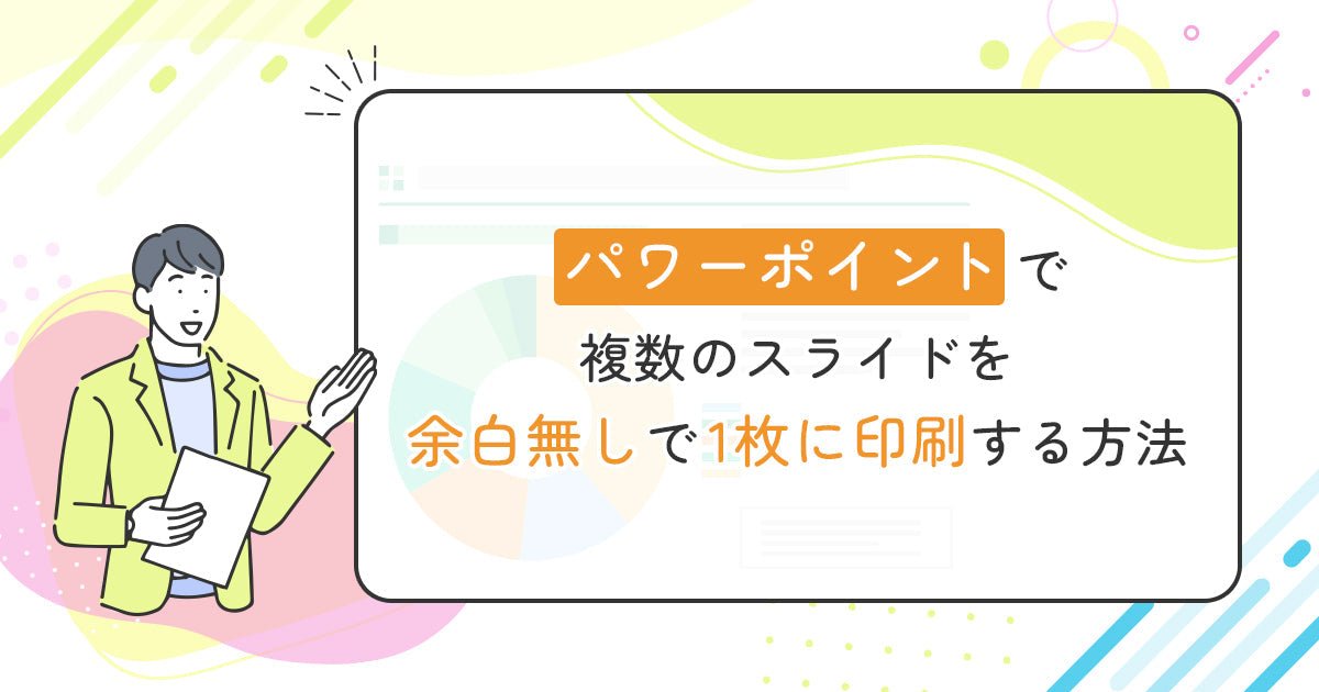 パワーポイントで複数のスライドを余白無しで1枚に印刷する方法 - インクのチップス本店