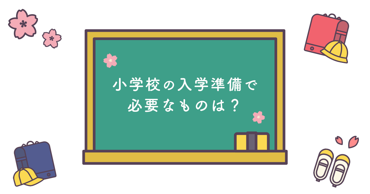 小学校の入学準備で必要なものは?失敗しないためのポイントと全体スケジュール - インクのチップス本店