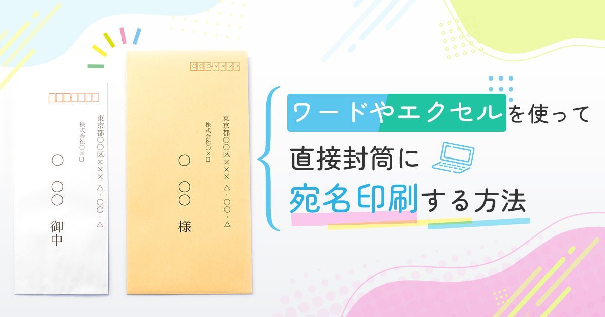 ワードやエクセルを使って直接封筒に宛名印刷する方法 - インクのチップス本店