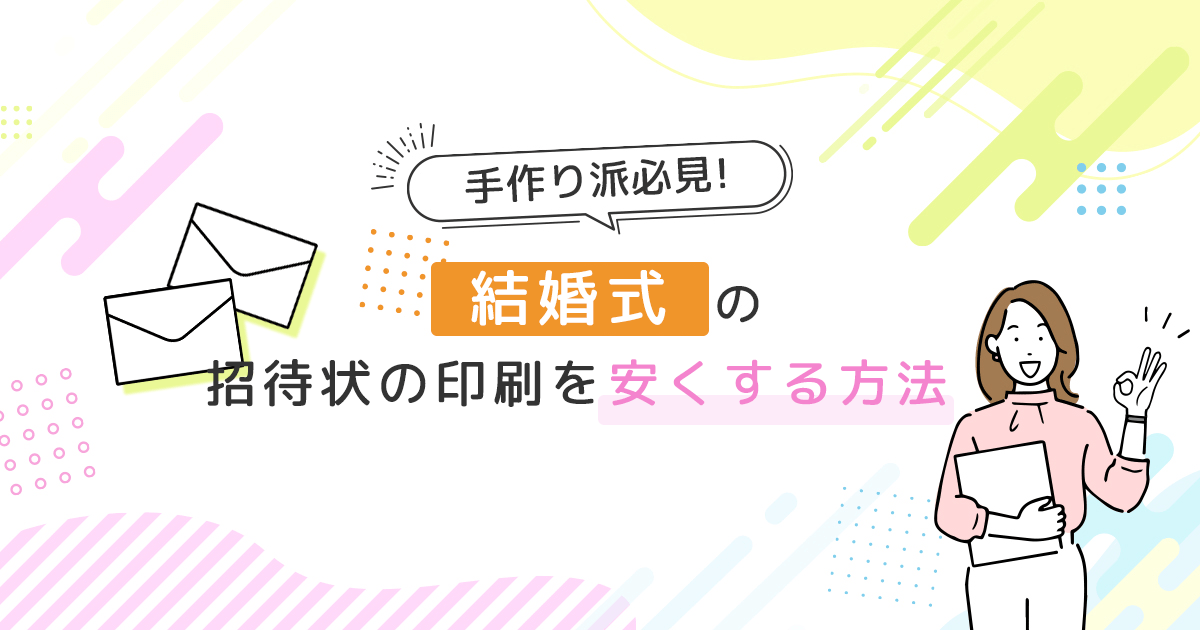 手作り派必見!結婚式の招待状の印刷を安くする方法 - インクのチップス本店