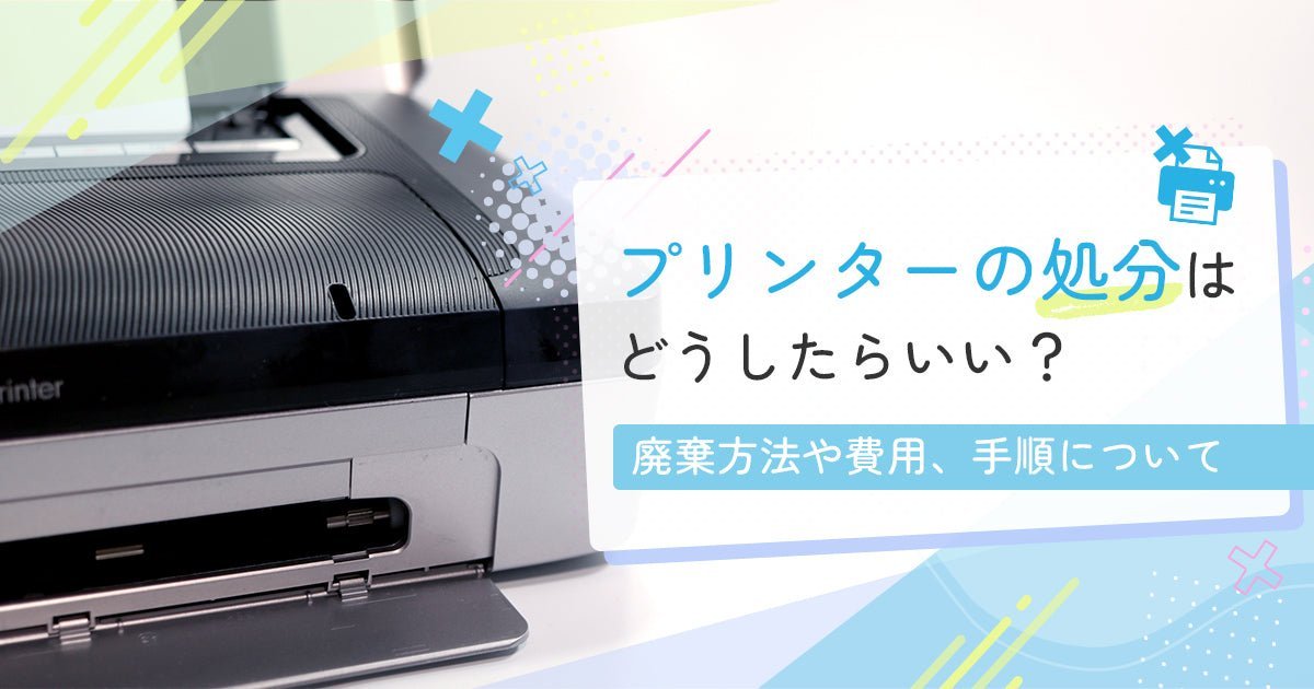 プリンターの捨て方・処分方法を解説|正しい捨て方・無料回収・廃棄の注意点を解説 - インクのチップス本店