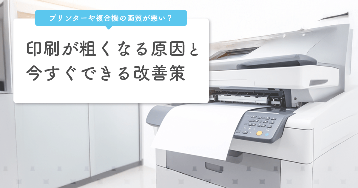 プリンターや複合機の画質が悪い?印刷が粗くなる原因と今すぐできる改善策 - インクのチップス本店