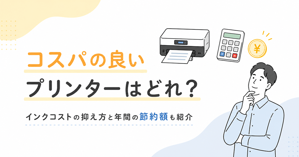 コスパの良いプリンターはどれ?インクコストの抑え方と年間の節約額も紹介 - インクのチップス本店