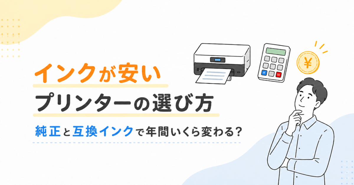 インクが安いプリンターの選び方|純正と互換インクで年間いくら変わる? - インクのチップス本店