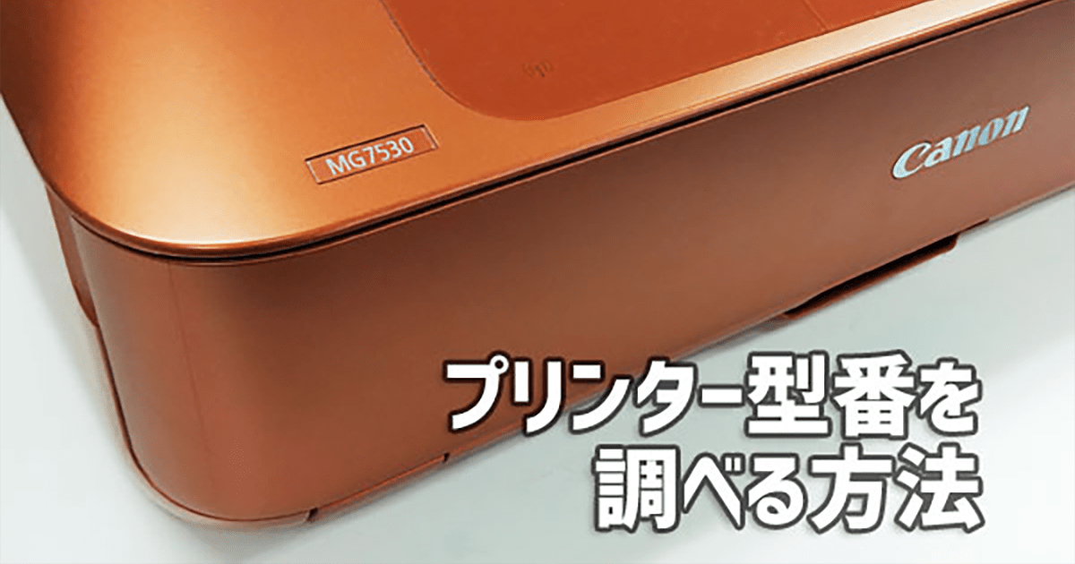 プリンターの型番の調べ方 | メーカーごとの確認方法 - インクのチップス本店