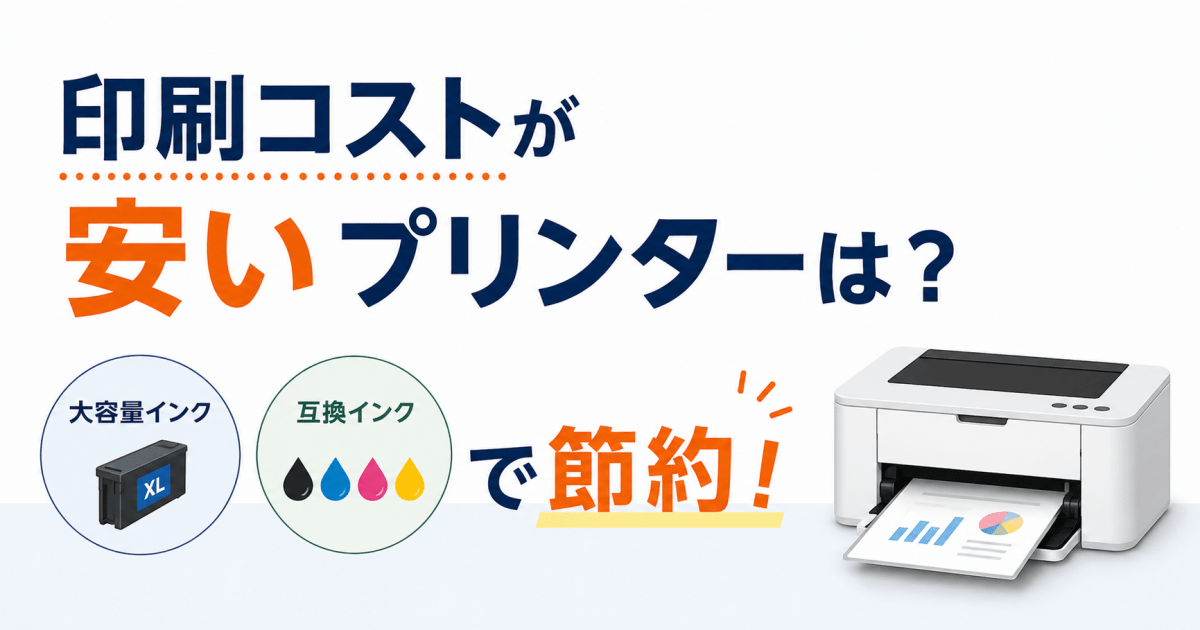 印刷コストが安いプリンターは?大容量インクと互換インクで節約 - インクのチップス本店