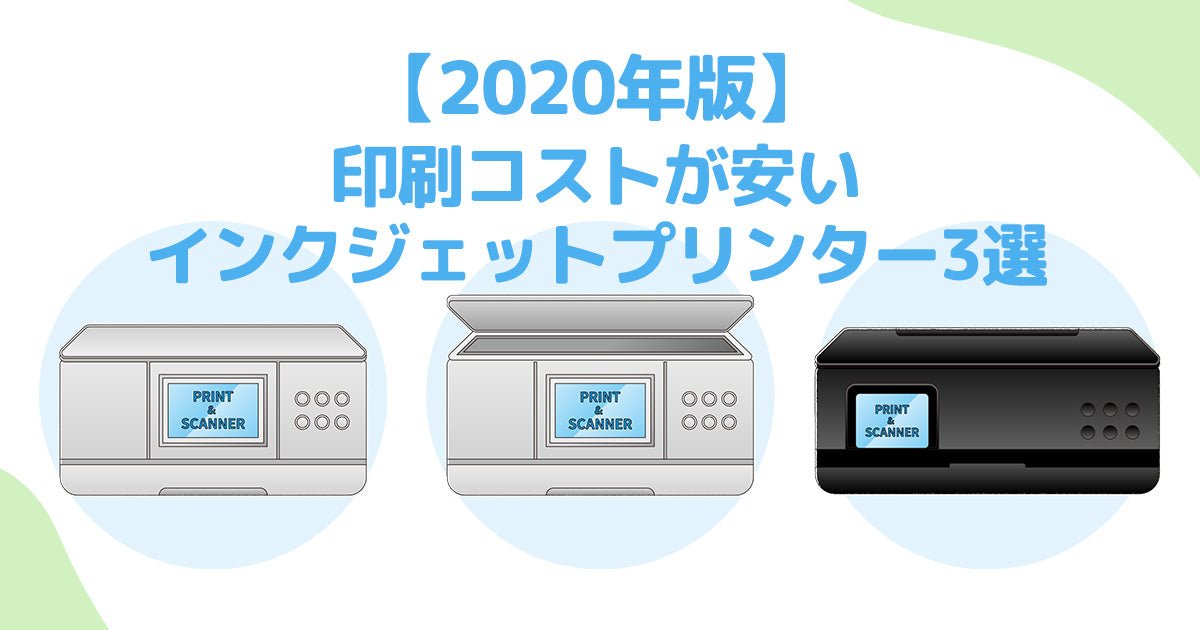 2020年版】印刷コストが安いインクジェットプリンター3選