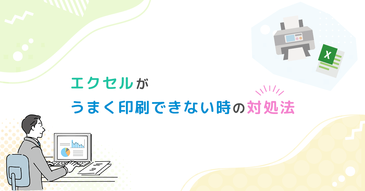 エクセルがうまく印刷できないときの対処法!印刷範囲設定の確認をしよう - インクのチップス本店