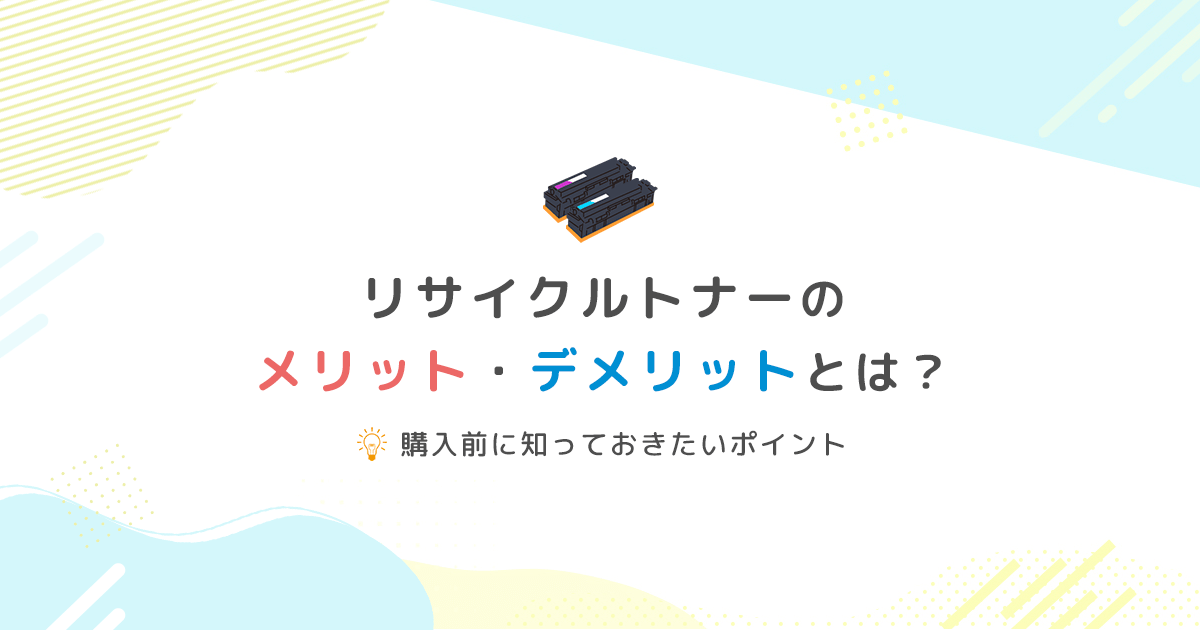 リサイクルトナーのメリット・デメリットとは?購入前に知っておきたいポイント - インクのチップス本店