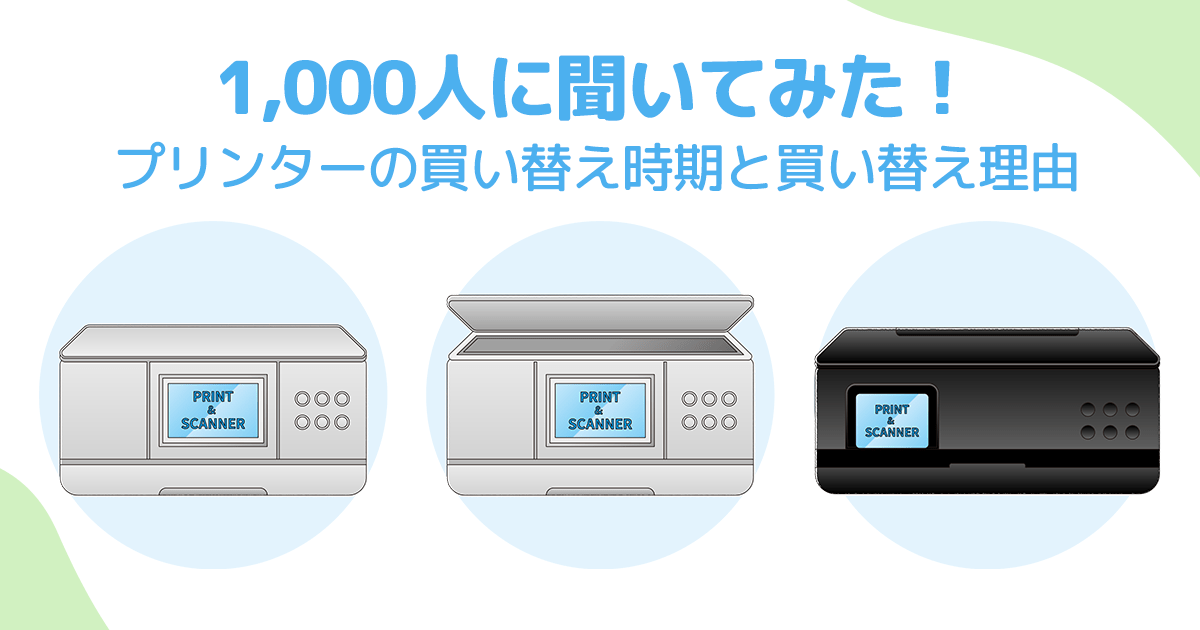 1,000人に聞いてみた!プリンターの買い替え時期と買い替え理由 - インクのチップス本店