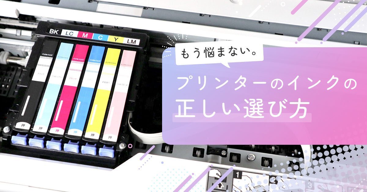 もう悩まない。プリンターのインクの正しい選び方 - インクのチップス本店