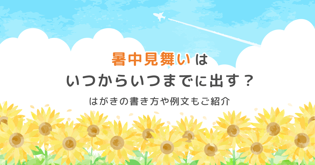 暑中見舞いはいつからいつまでに出す?はがきの書き方や例文もご紹介 - インクのチップス本店