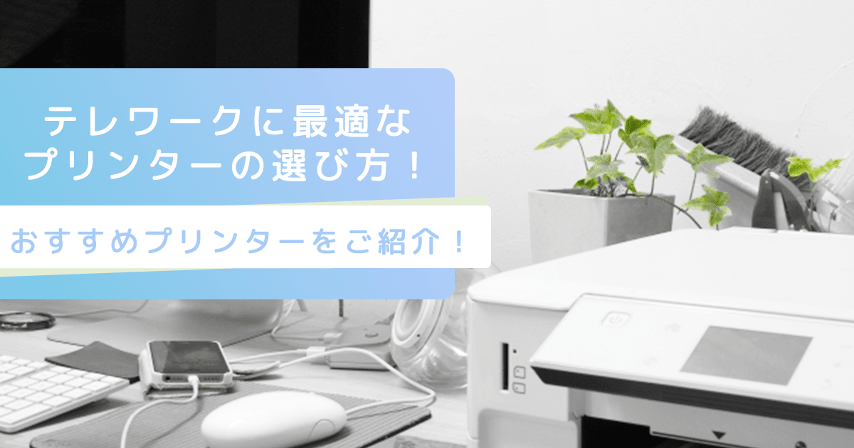テレワークにおすすめのプリンターは?失敗しない選び方と機種5選 - インクのチップス本店